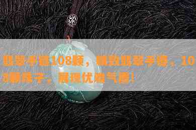 翡翠手链108颗，精致翡翠手链，108颗珠子，展现优雅气质！