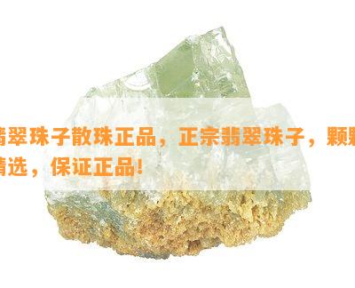 翡翠珠子散珠正品，正宗翡翠珠子，颗颗精选，保证正品！