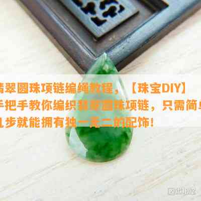 翡翠圆珠项链编绳教程，【珠宝DIY】手把手教你编织翡翠圆珠项链，只需简单几步就能拥有独一无二的配饰！