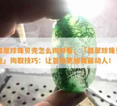 翡翠珍珠贝壳怎么掏好看，「翡翠珍珠贝壳」掏取技巧：让首饰更加美丽动人！