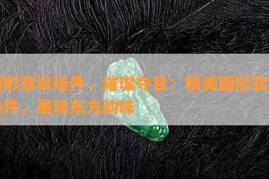 圆形翡翠挂件，璀璨夺目：精美圆形翡翠挂件，展现东方韵味