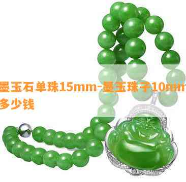 墨玉石单珠15mm-墨玉珠子10mm多少钱