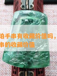 墨西哥蓝珀手串有收藏价值吗，探讨墨西哥蓝珀手串的收藏价值