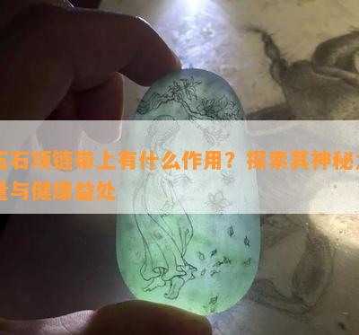 玉石项链带上有什么作用？探索其神秘力量与健康益处