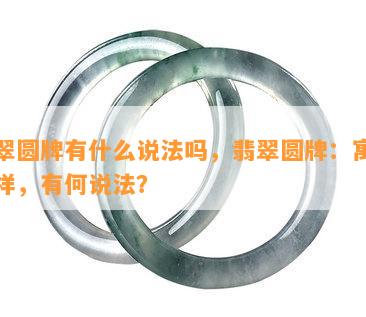 翡翠圆牌有什么说法吗，翡翠圆牌：寓意吉祥，有何说法？