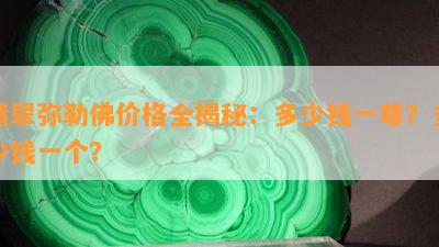 翡翠弥勒佛价格全揭秘：多少钱一尊？多少钱一个？