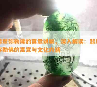 翡翠弥勒佛的寓意讲解，深入解读：翡翠弥勒佛的寓意与文化内涵