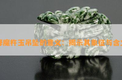 降魔杵玉吊坠的意义：揭示其象征与含义