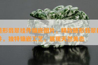 随形翡翠挂件镶嵌图片，精致随形翡翠挂件，独特镶嵌工艺，展现天然美态