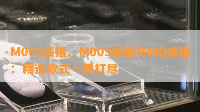 M001戒指、M003戒指与MQ戒指：精选款式一网打尽