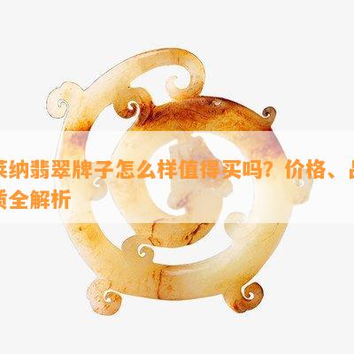 莱纳翡翠牌子怎么样值得买吗？价格、品质全解析