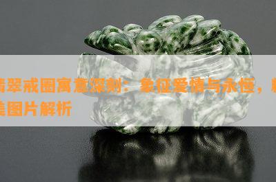 翡翠戒圈寓意深刻：象征爱情与永恒，精美图片解析