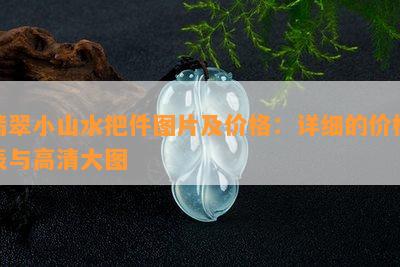 翡翠小山水把件图片及价格：详细的价格表与高清大图