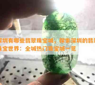 深圳有哪些翡翠珠宝城，探索深圳的翡翠珠宝世界：全城热门珠宝城一览