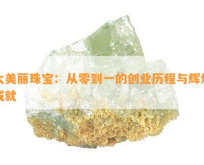 太美丽珠宝：从零到一的创业历程与辉煌成就