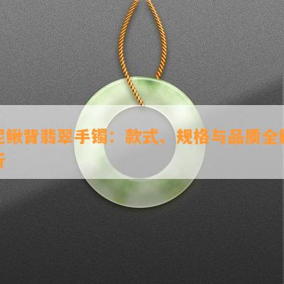 泥鳅背翡翠手镯：款式、规格与品质全解析