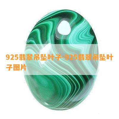 925翡翠吊坠叶子-925翡翠吊坠叶子图片