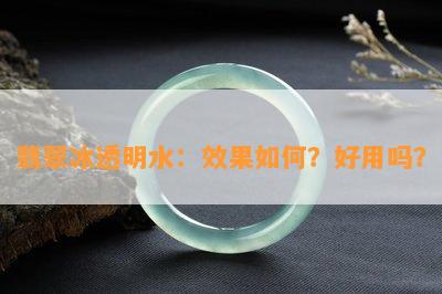 翡翠冰透明水：效果如何？好用吗？