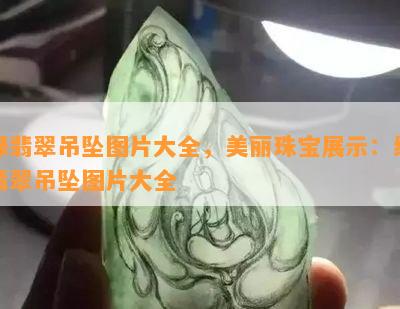 绿翡翠吊坠图片大全，美丽珠宝展示：绿翡翠吊坠图片大全