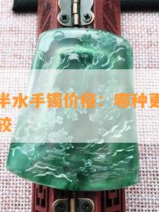 冰种半山半水手镯价格：哪种更好？糯冰与冰种比较