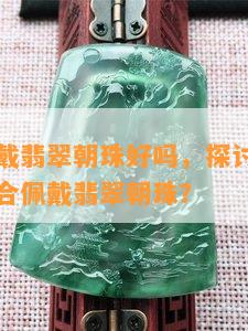 几品官员戴翡翠朝珠好吗，探讨：几品官员是否适合佩戴翡翠朝珠？