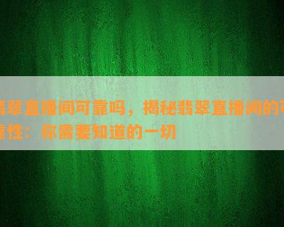 翡翠直播间可靠吗，揭秘翡翠直播间的可靠性：你需要知道的一切