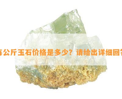 每公斤玉石价格是多少？请给出详细回答