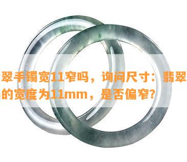 翡翠手镯宽11窄吗，询问尺寸：翡翠手镯的宽度为11mm，是否偏窄？