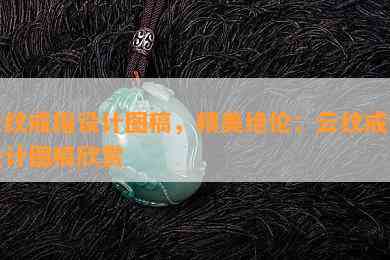 云纹戒指设计图稿，精美绝伦：云纹戒指设计图稿欣赏