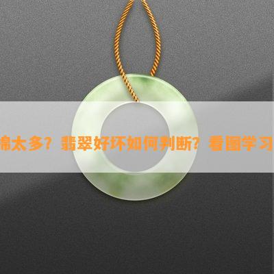 棉太多？翡翠好坏如何判断？看图学习！