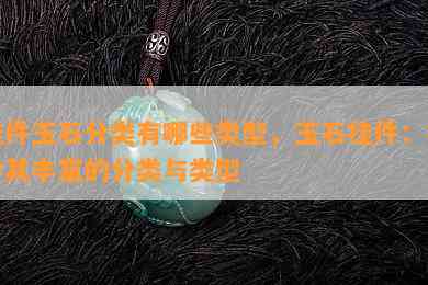 挂件玉石分类有哪些类型，玉石挂件：探索其丰富的分类与类型