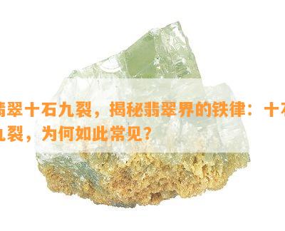 翡翠十石九裂，揭秘翡翠界的铁律：十石九裂，为何如此常见？