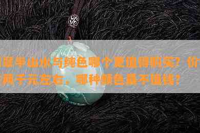 翡翠半山水与纯色哪个更值得购买？价格在两千元左右，哪种颜色最不值钱？