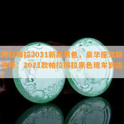 帕拉梅拉2021新款黑色，豪华座驾新选择：2021款帕拉梅拉黑色现车到店！