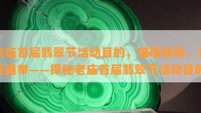 老庙首届翡翠节活动目的，璀璨翡翠，共襄盛举——探秘老庙首届翡翠节活动目的