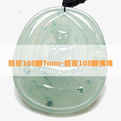 翡翠108颗7mm-翡翠108颗佛珠