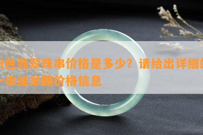 粉色翡翠珠串价格是多少？请给出详细的一串或单颗价格信息