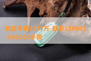 翡翠手镯1577万-翡翠150001-500000手镯