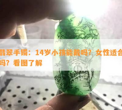 翡翠手镯：14岁小孩能戴吗？女性适合吗？看图了解