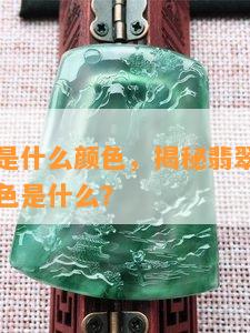 翡翠危料是什么颜色，揭秘翡翠危料：它的真实颜色是什么？