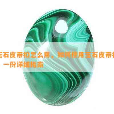 玉石皮带扣怎么用，如何使用玉石皮带扣？一份详细指南