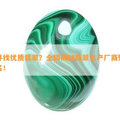 寻找优质翡翠？全网揭秘翡翠生产厂商知名！