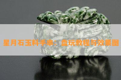 星月石玉料手串：盘玩教程与效果图