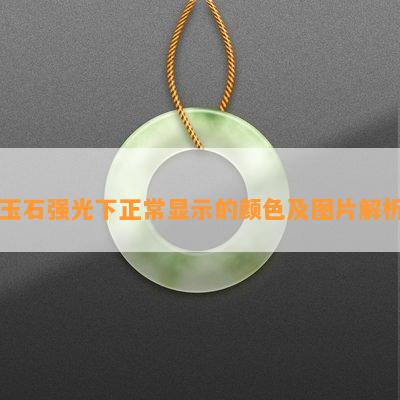 玉石强光下正常显示的颜色及图片解析