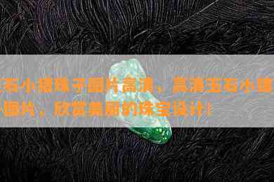 玉石小猪珠子图片高清，高清玉石小猪珠子图片，欣赏美丽的珠宝设计！