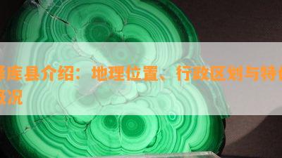 泽库县介绍：地理位置、行政区划与特色概况