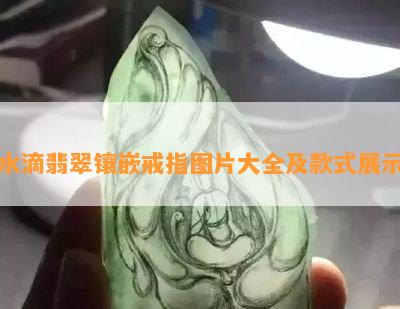 水滴翡翠镶嵌戒指图片大全及款式展示