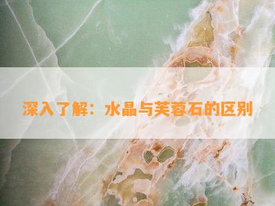 深入了解：水晶与芙蓉石的区别