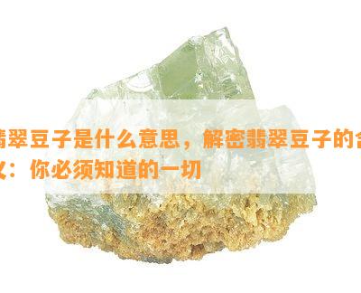 翡翠豆子是什么意思，解密翡翠豆子的含义：你必须知道的一切