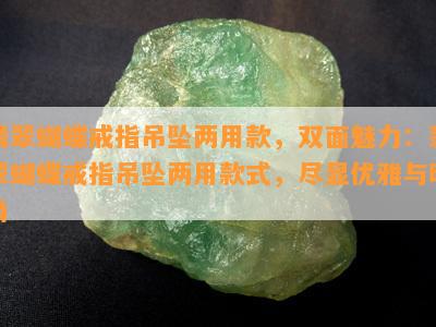 翡翠蝴蝶戒指吊坠两用款，双面魅力：翡翠蝴蝶戒指吊坠两用款式，尽显优雅与时尚